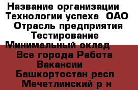 Selenium WebDriver Senior test engineer › Название организации ­ Технологии успеха, ОАО › Отрасль предприятия ­ Тестирование › Минимальный оклад ­ 1 - Все города Работа » Вакансии   . Башкортостан респ.,Мечетлинский р-н